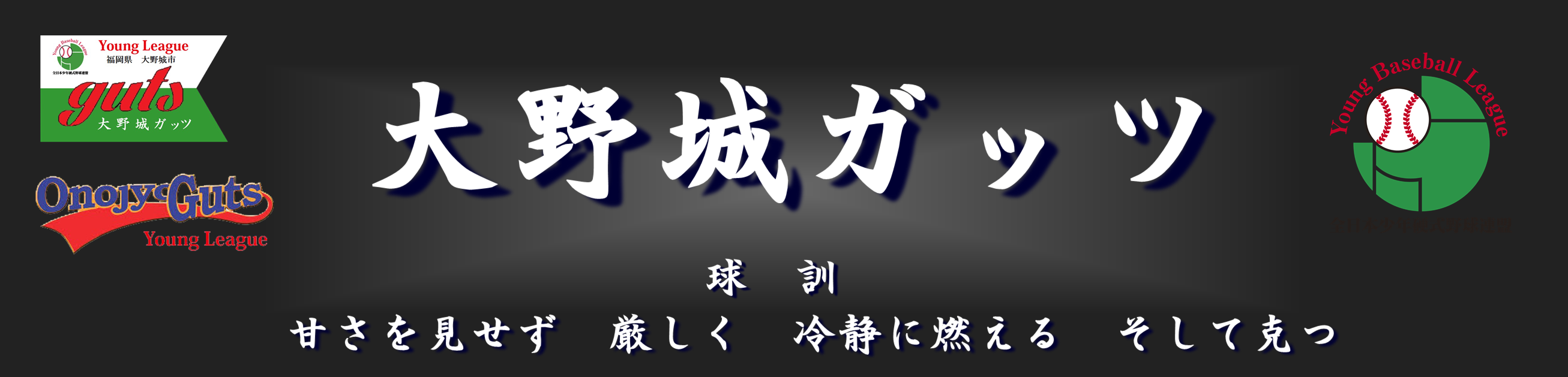 中学硬式野球クラブチーム　大野城ガッツ ヤングリーグ